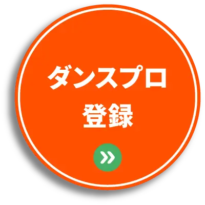 ダンスプロ登録