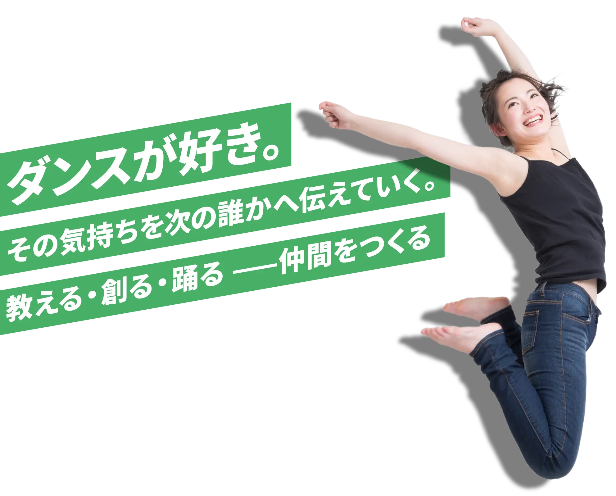 ダンスが好き。その気持ちを次の誰かへ伝えていく。教える・創る・踊る ——仲間をつくる