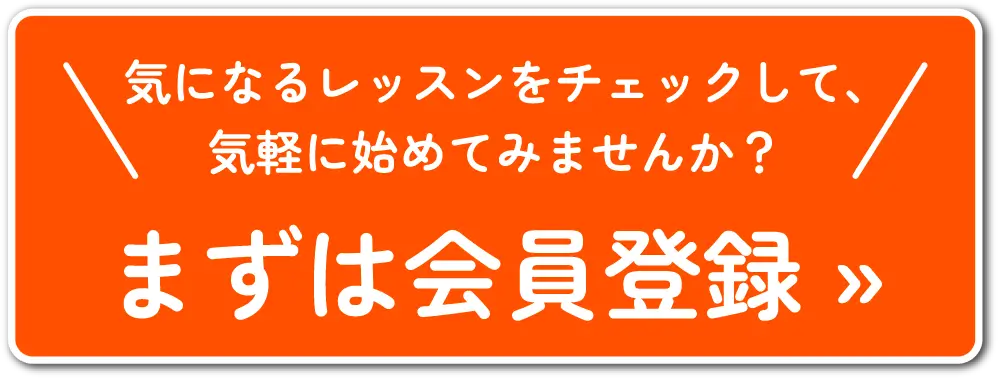気になるレッスンをチェックして、気軽に始めてみませんか？まずは会員登録