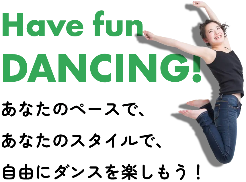 あなたのペースで、あなたのスタイルで、自由にダンスを楽しもう！