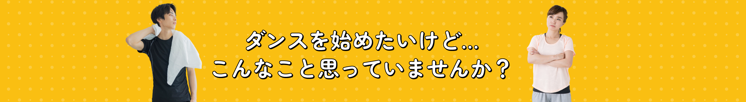 ダンスを始めたいけど…こんなこと思っていませんか？