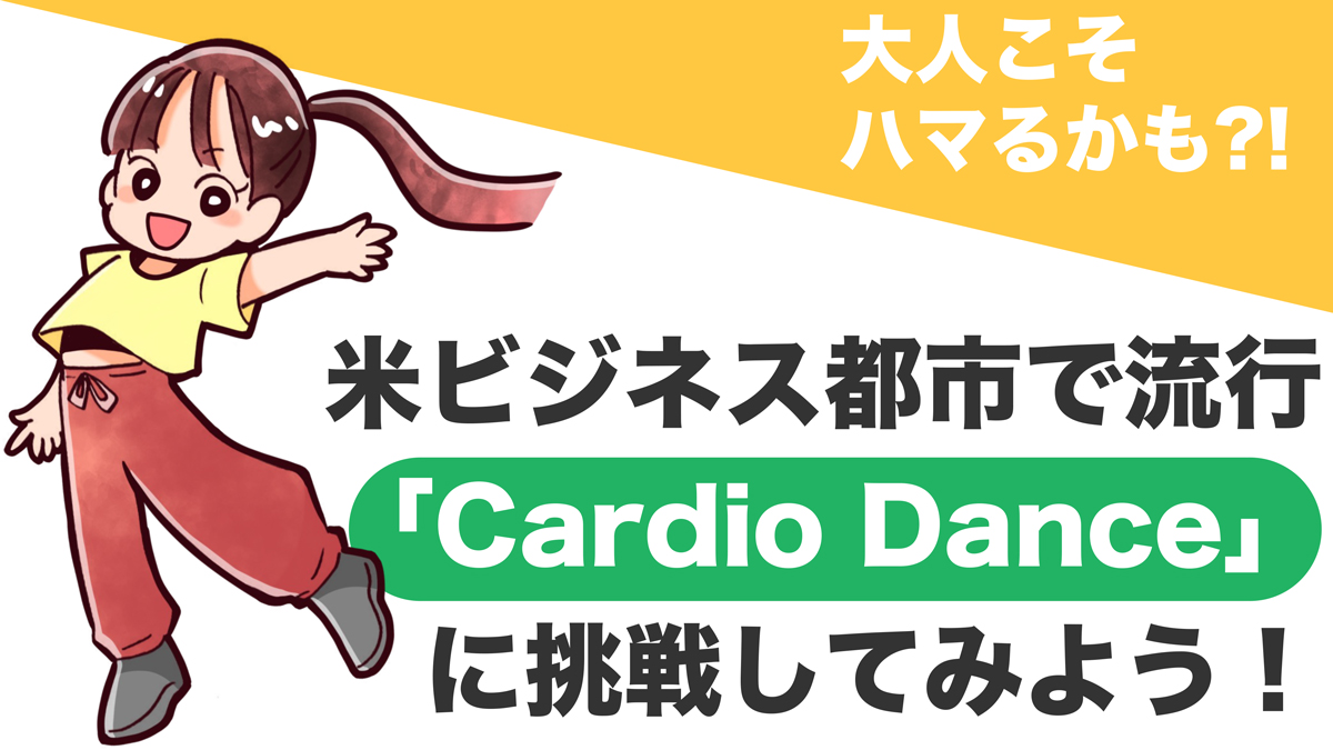 「Cardio Dance」大人こそハマるかも？！米ビジネス都市で流行「Cardio Dance」に挑戦してみよう！