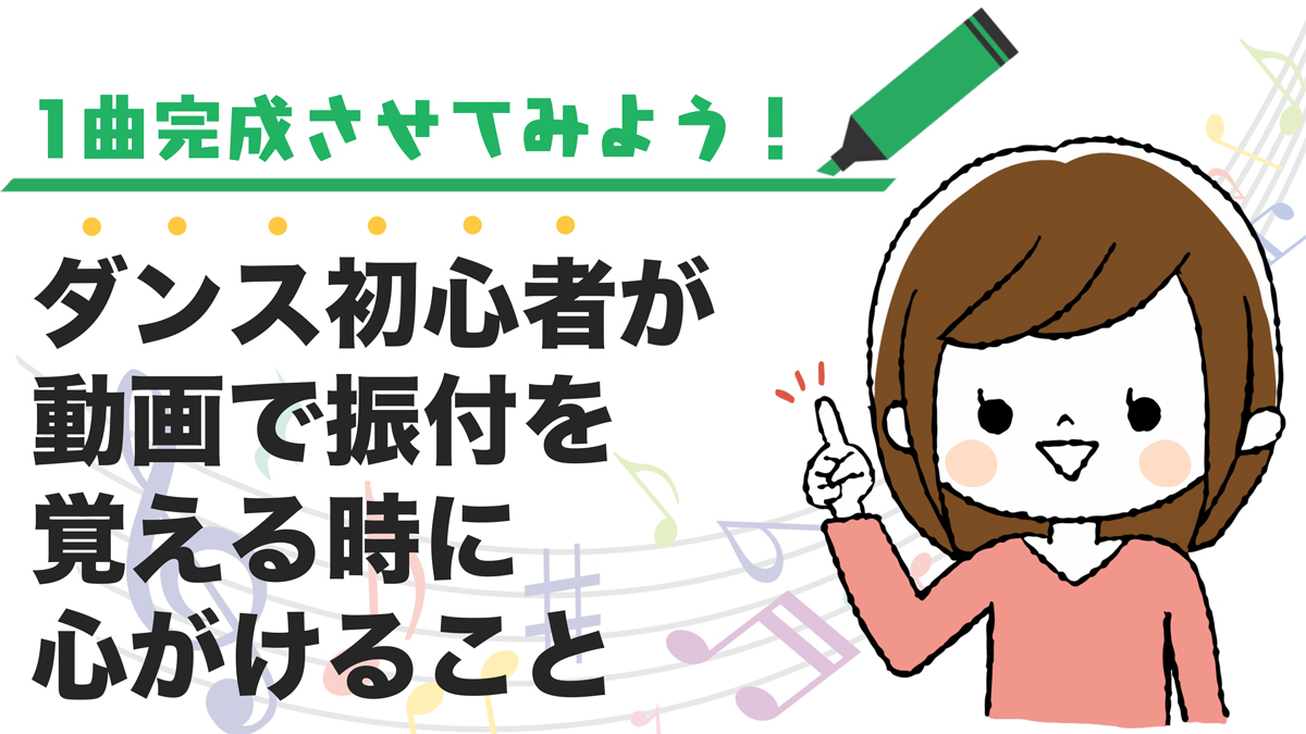 1曲完成させてみよう！ダンス初心者が動画で振付を覚える時に心がけること