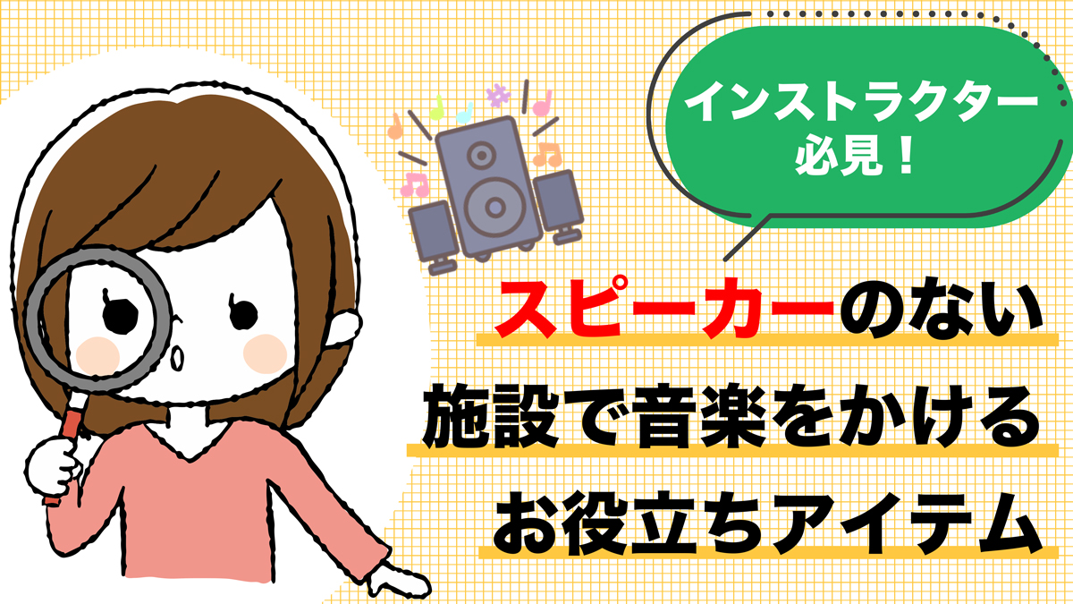 インストラクター必見！スピーカーのない施設で音楽をかけるお役立ちアイテム