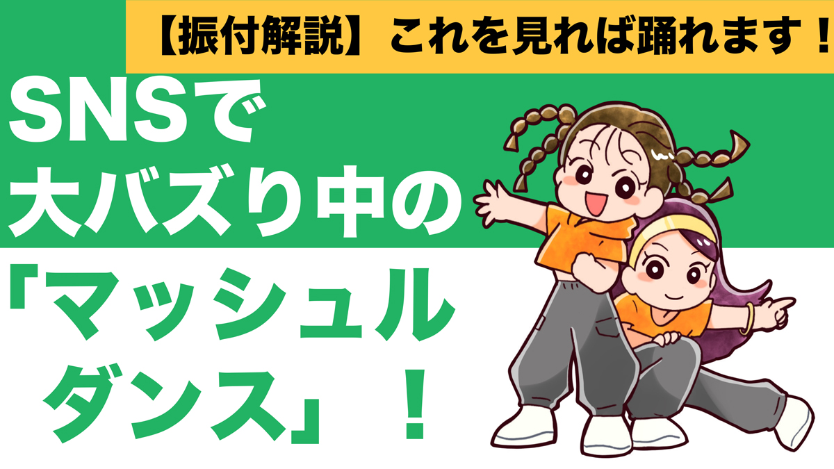 SNSで大バズり中の「マッシュルダンス」！【振付解説】これを見てマスターしちゃおう！