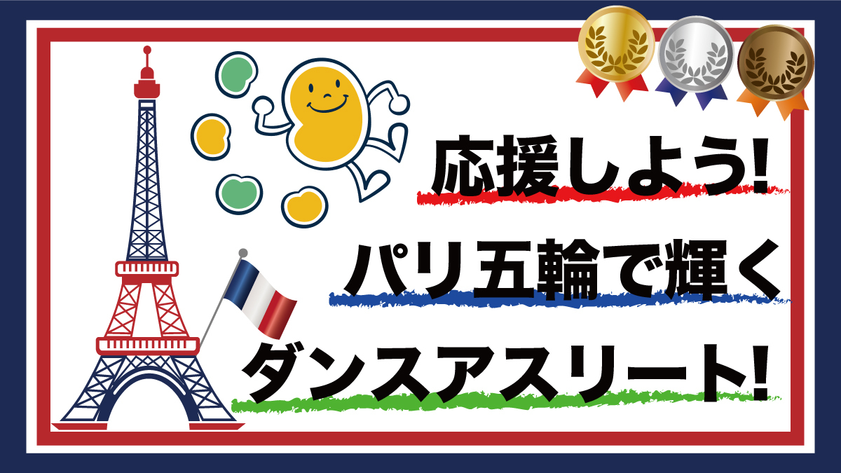 パリ2024はダンス競技がアツイ！ 白熱する精鋭たちのステージを見逃さないで