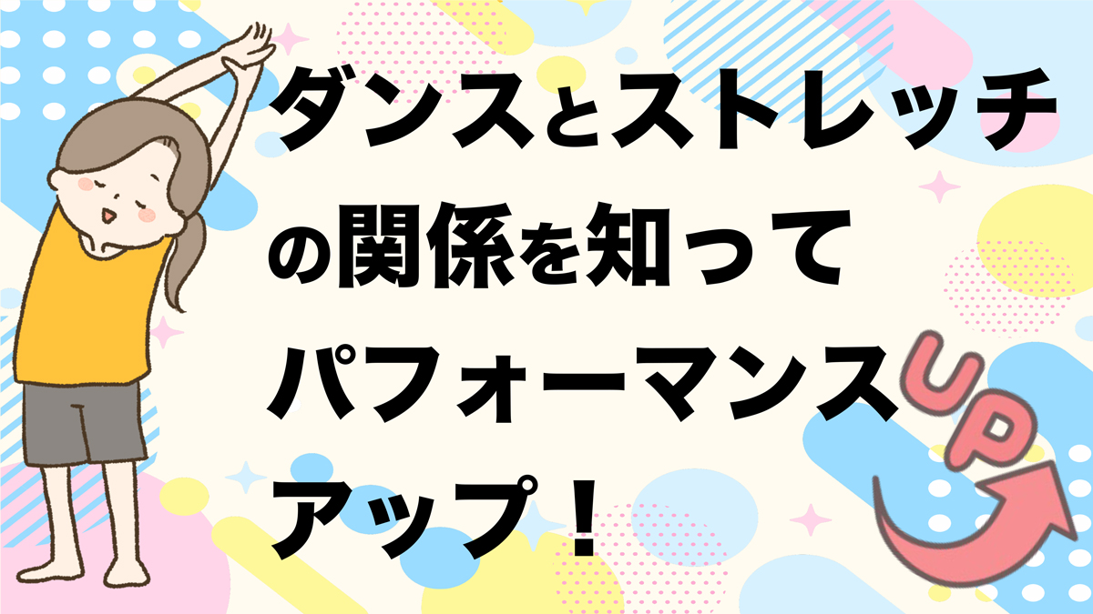 ダンスとストレッチの関係を知ってパフォーマンスアップ！柔軟性はあなどれない