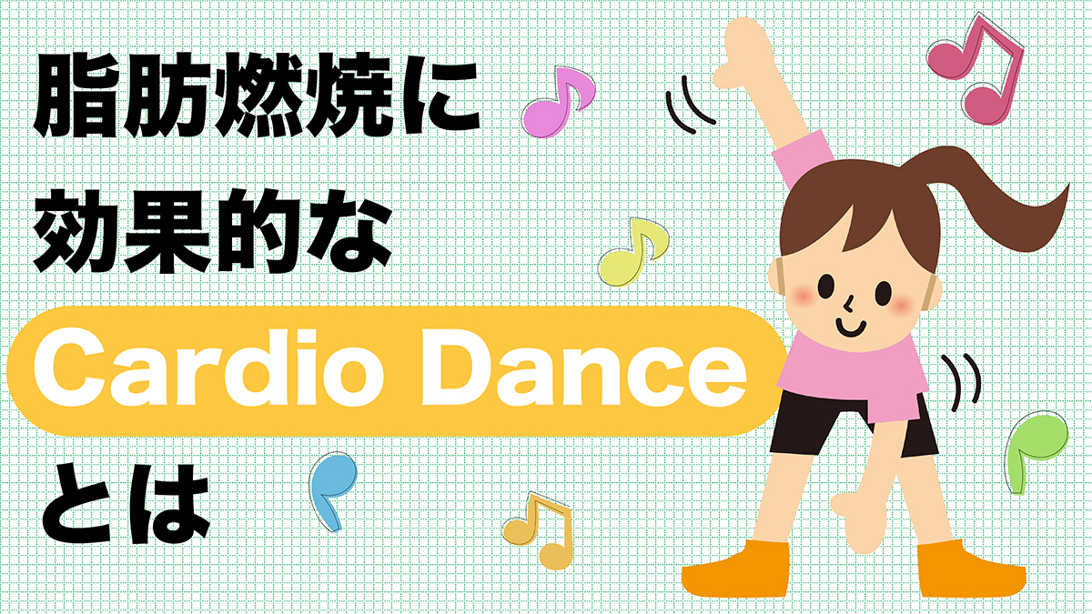 脂肪燃焼に効果的なCardio Danceとは！？滝汗かいてリフレッシュ