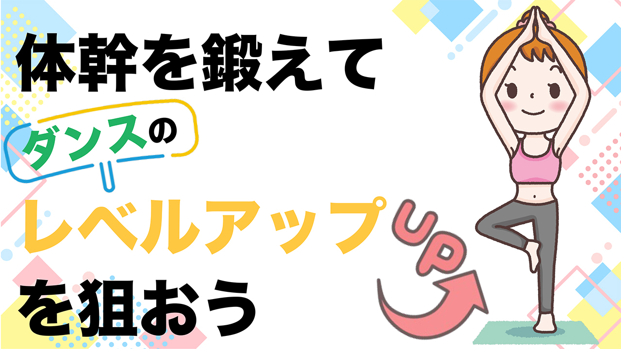 体幹を鍛えてダンスのレベルアップを狙おう！ 姿勢改善にもケガ予防にも！