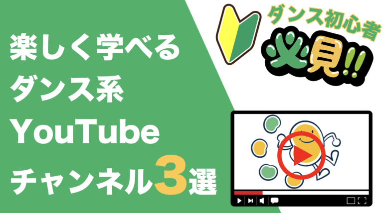 楽しく学べるダンス系YouTubeチャンネル３選