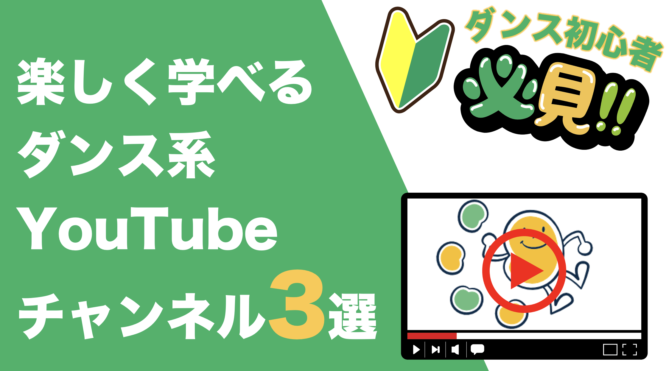 ダンス初心者必見！楽しく学べるダンス系Youtubeチャンネル3選