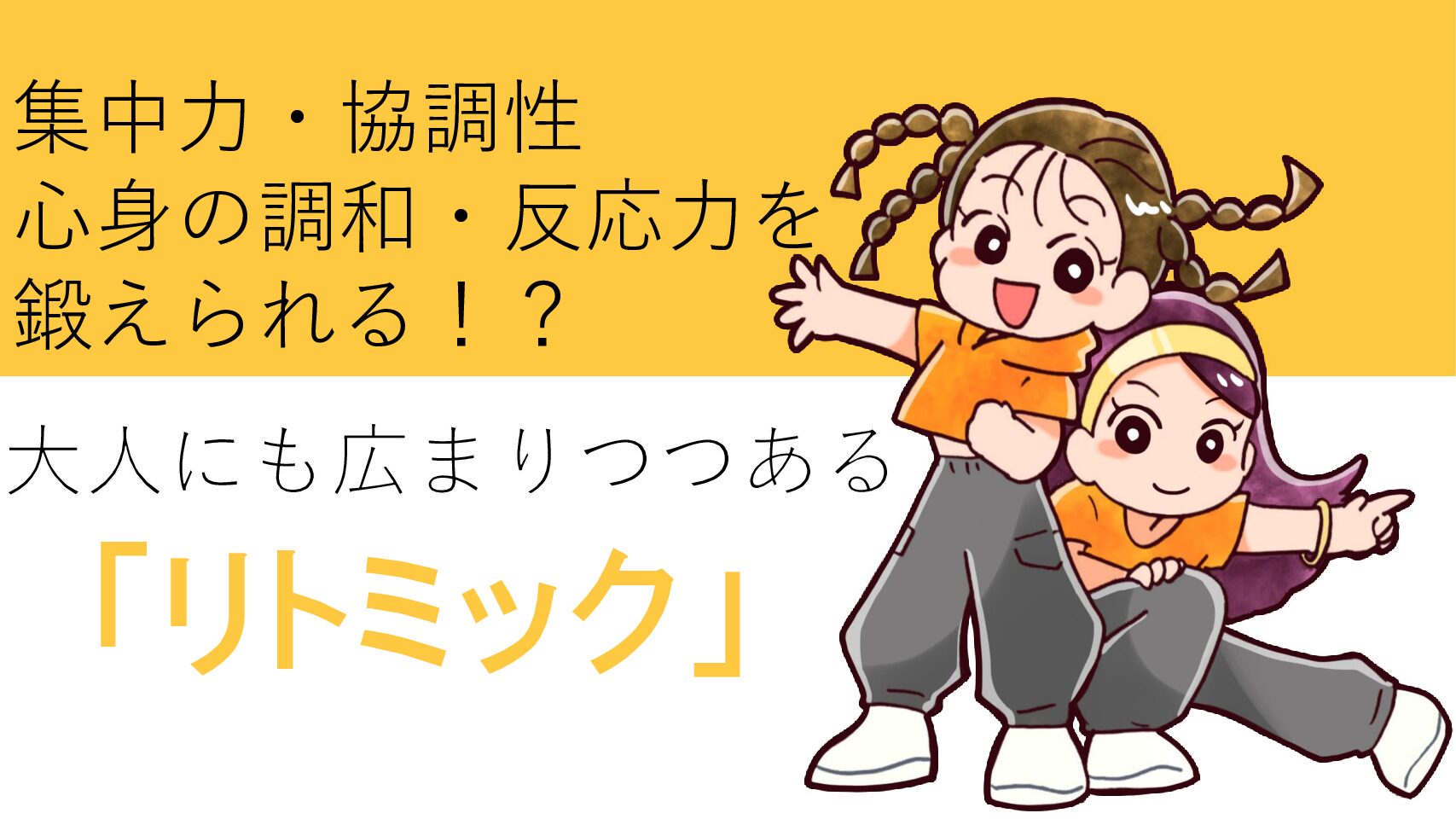 集中力、協調性、心身の調和、反応力を鍛えられる！？ 大人にも広まりつつあるリトミック