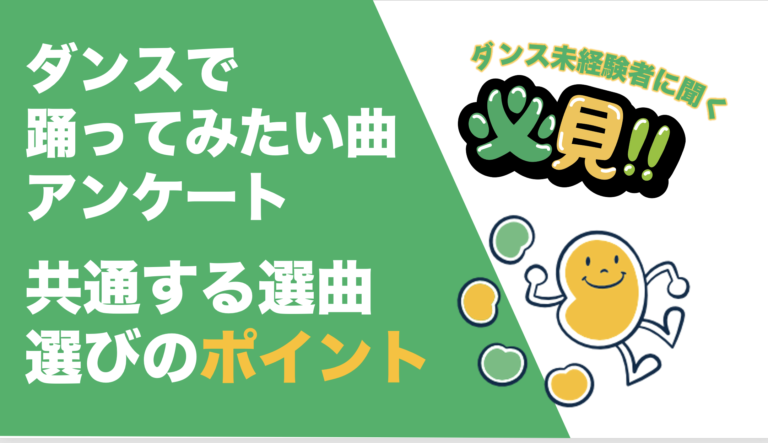 ダンスで踊ってみたい曲