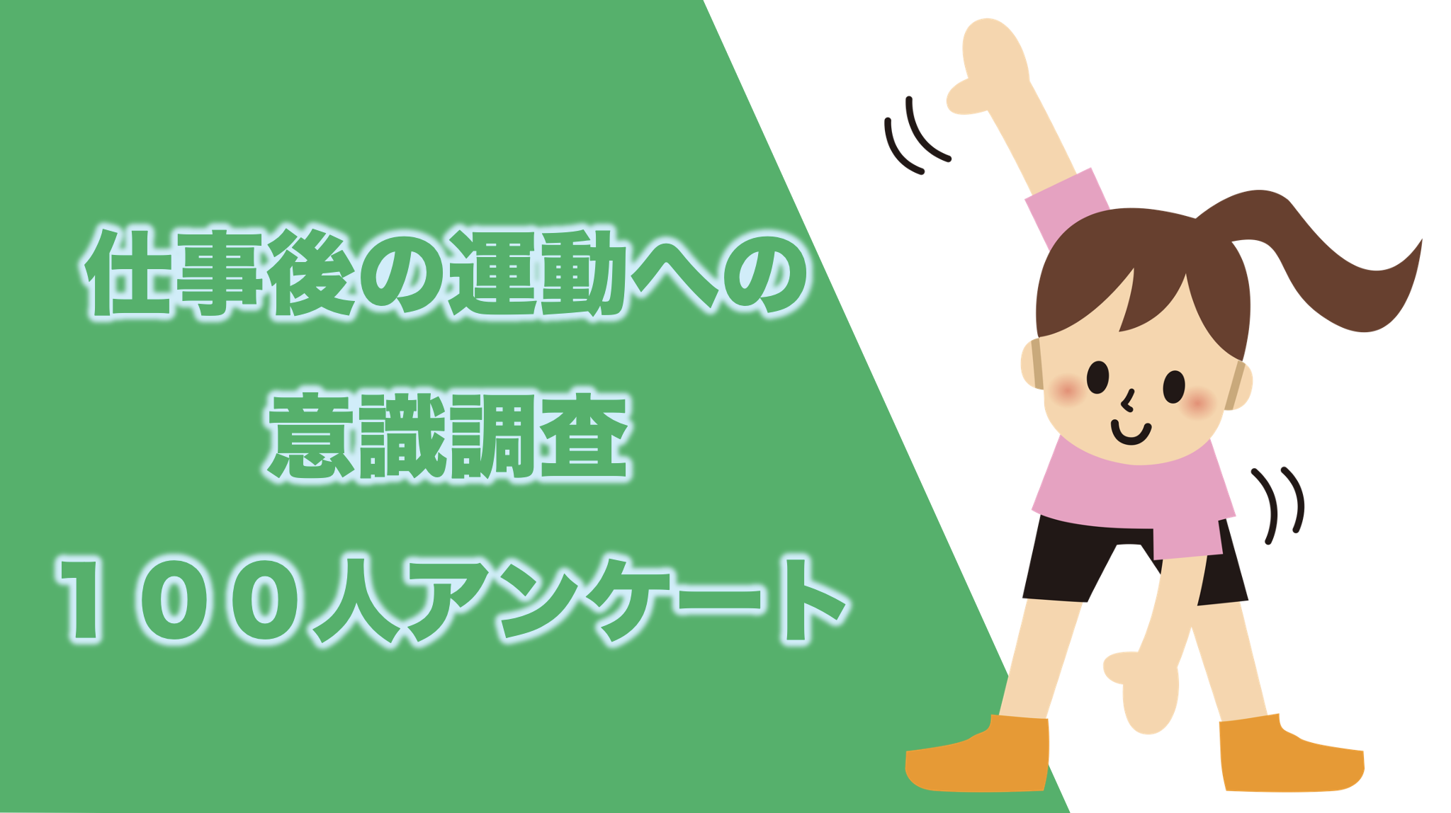 リモートワーカー100人にアンケート　仕事後の運動への意識調査