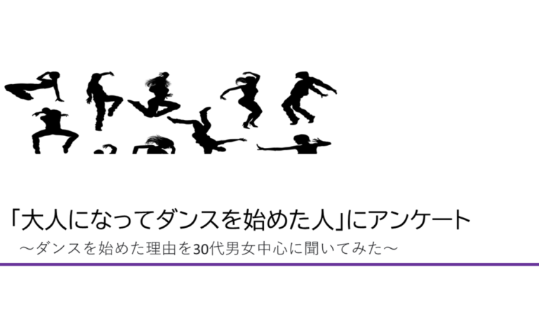 ダンスを始めた人アンケート