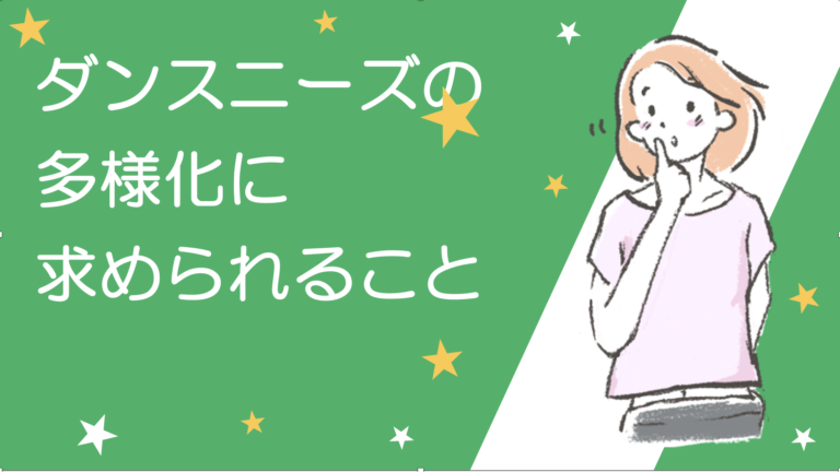 ダンスニーズに求められるること