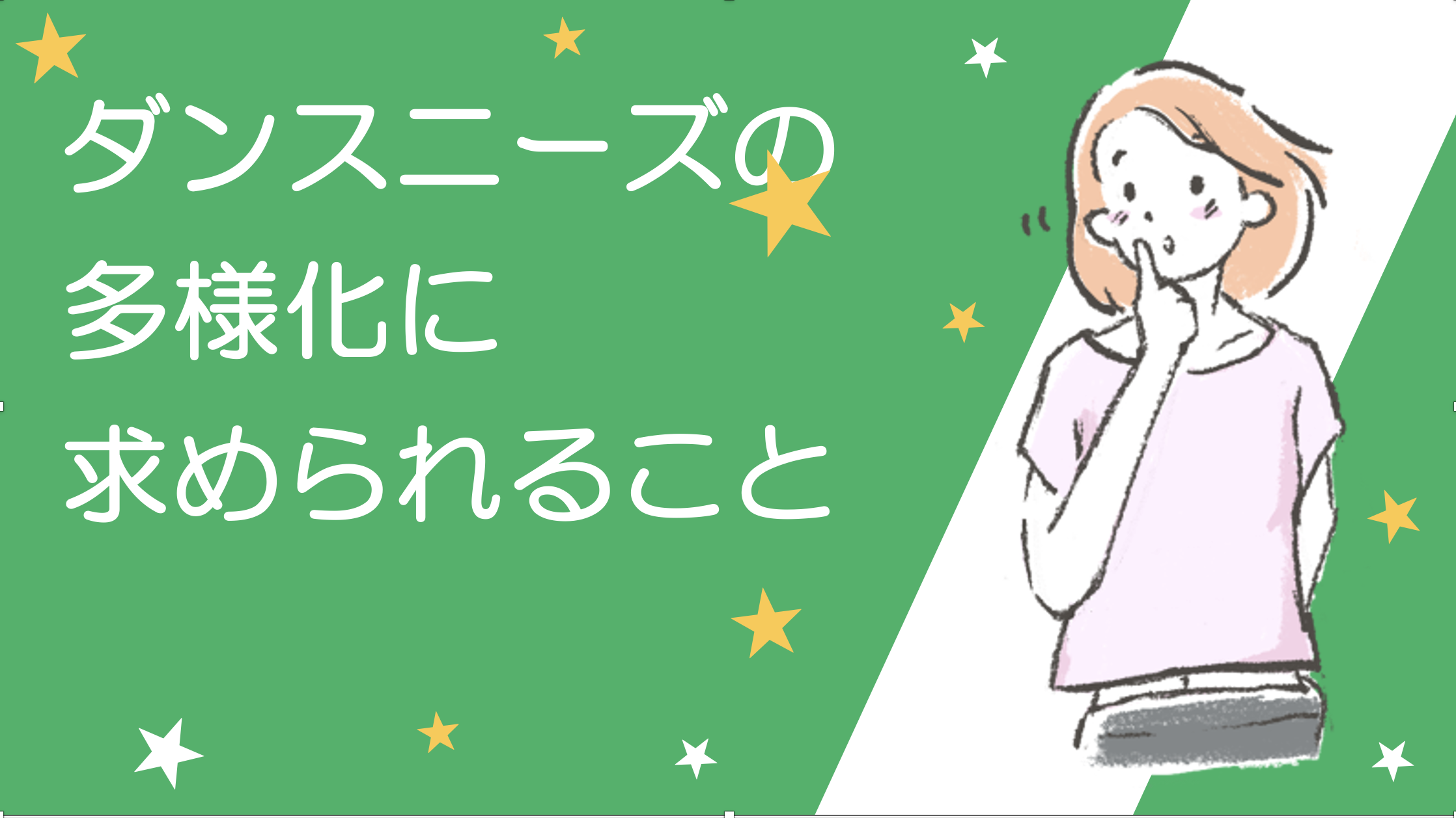 ダンス市場が拡大する中、市場に求められるニーズとは？