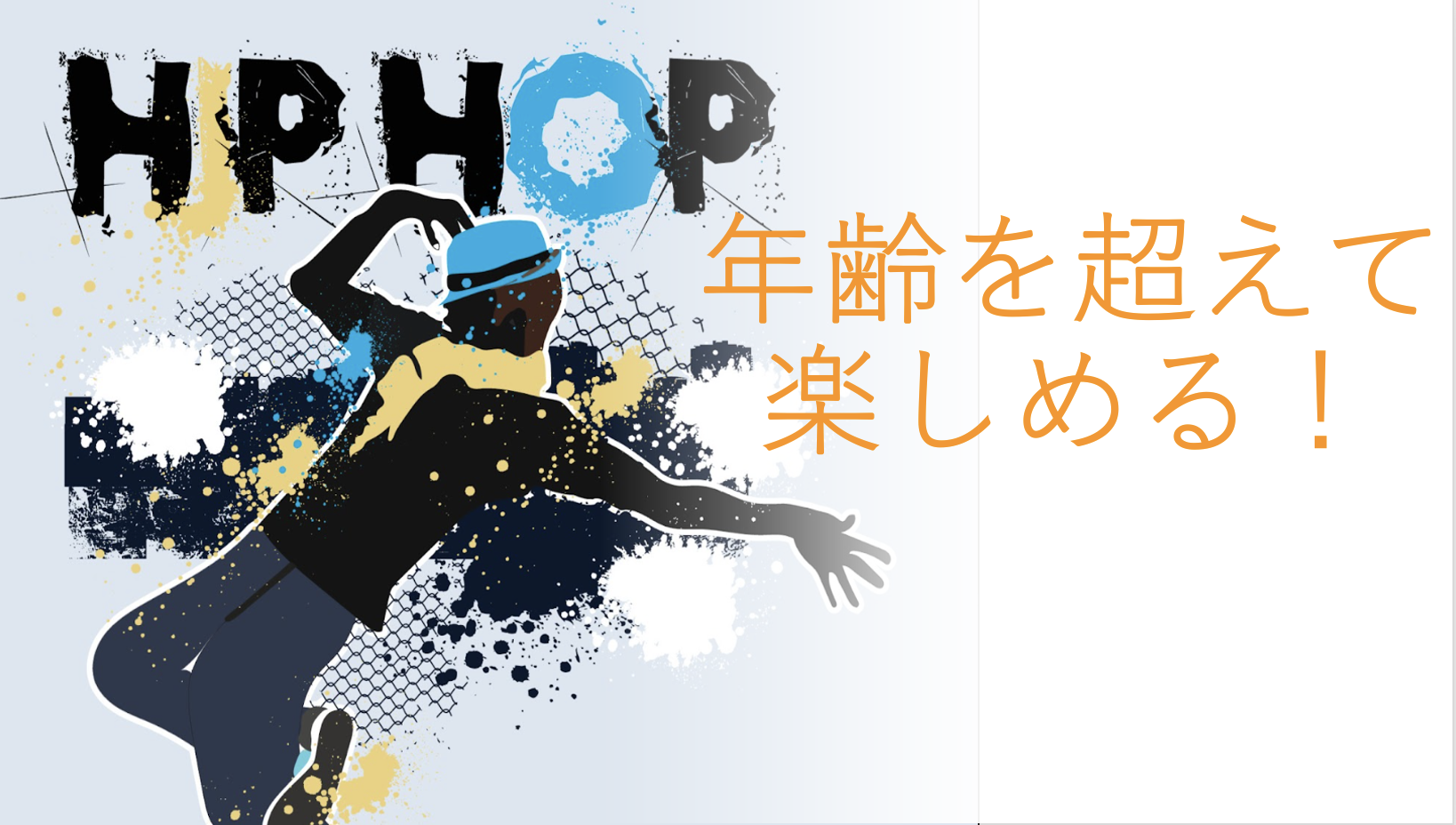 ヒップホップダンスの魅力「自由に踊る」が学びと健康の第一歩― 広がるヒップホップの活用法