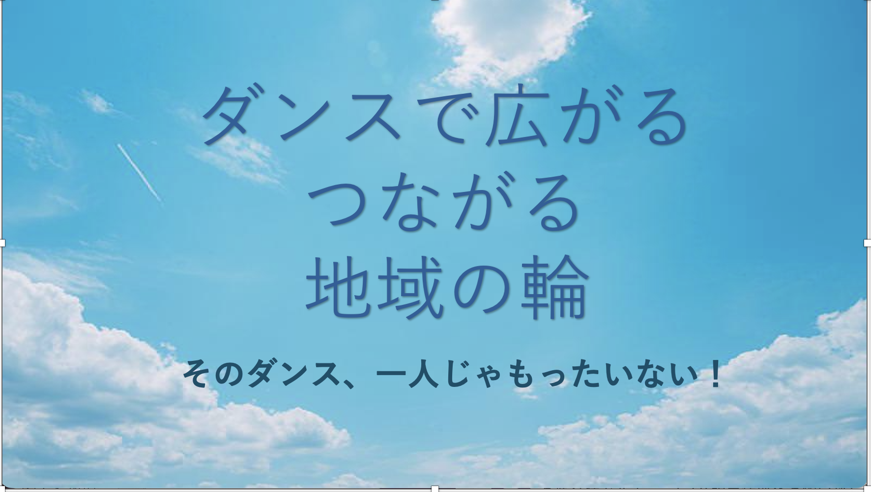 ダンスの力を活かそう。インストラクターが挑戦できる地域＆社会プロジェクト。