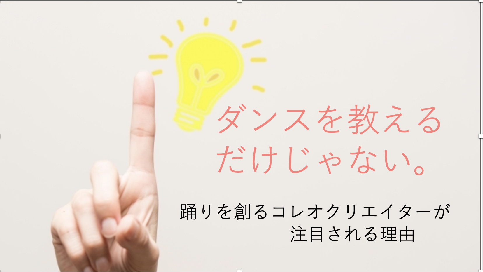 ダンスを形にするクリエイティブな仕事 振付師としての成功へのステップアップ
