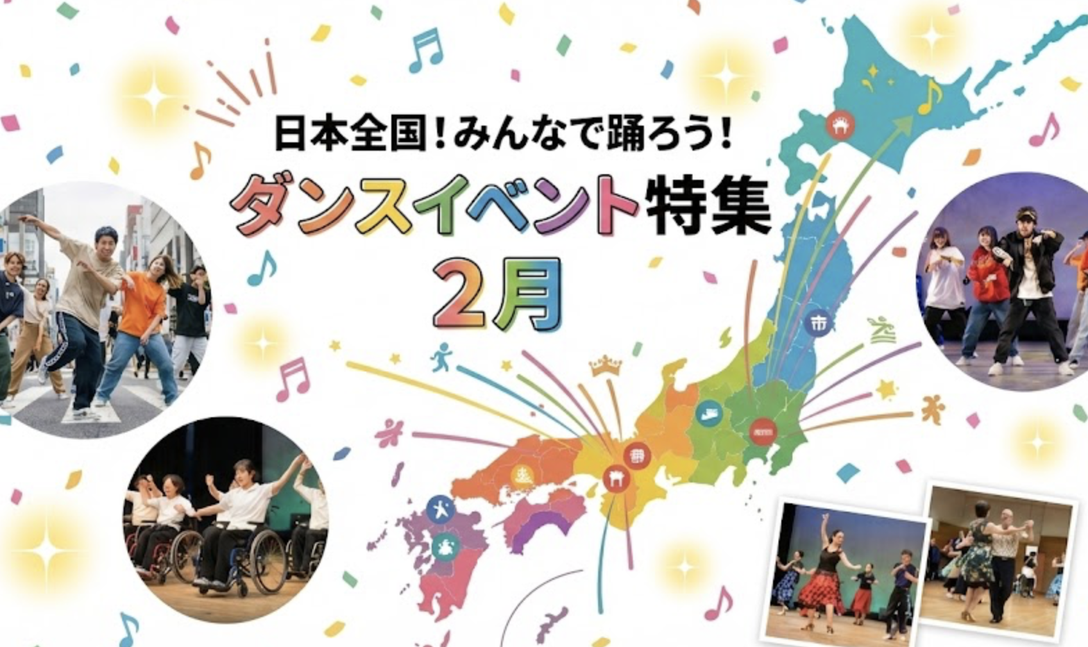 今月のダンスイベント情報！　-2026.2-